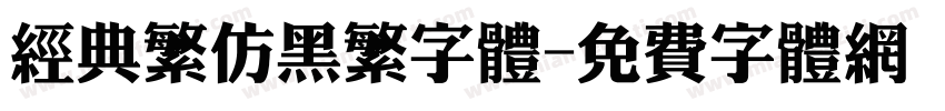 经典繁仿黑繁字体字体转换
