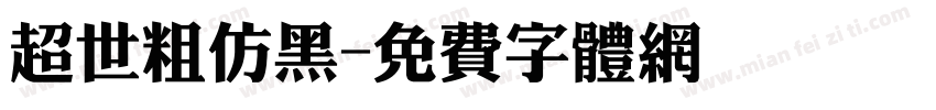 超世粗仿黑字体转换
