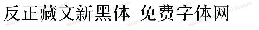 反正藏文新黑体字体转换