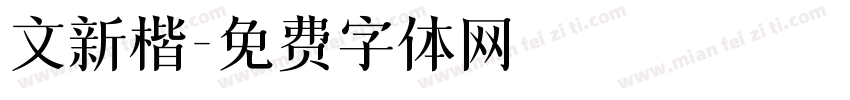 文新楷字体转换