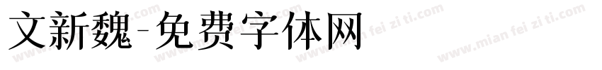 文新魏字体转换