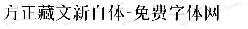 方正藏文新白体字体转换