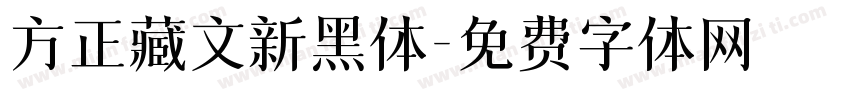 方正藏文新黑体字体转换