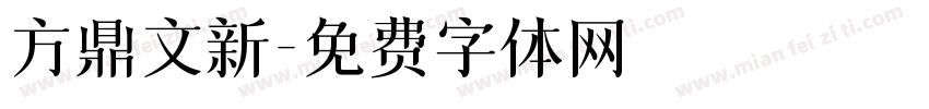 方鼎文新字体转换