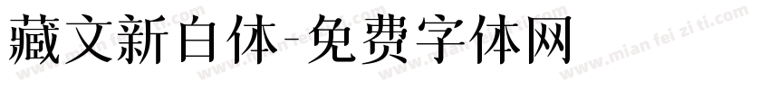 藏文新白体字体转换