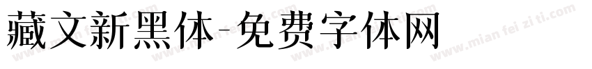 藏文新黑体字体转换