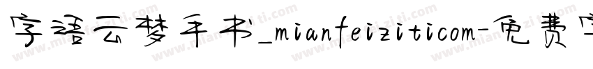 字语云梦手书_mianfeiziticom字体转换