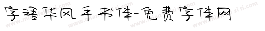 字语华风手书体字体转换