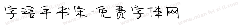 字语手书宋字体转换