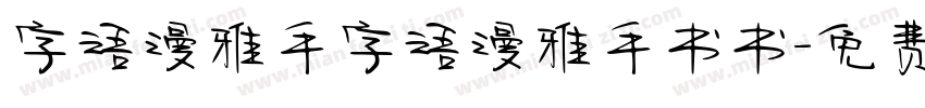 字语漫雅手字语漫雅手书书字体转换