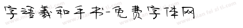 字语羲和手书字体转换