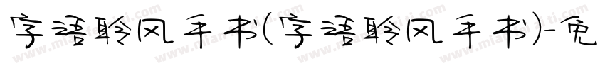 字语聆风手书(字语聆风手书)字体转换