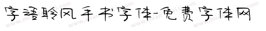 字语聆风手书字体字体转换