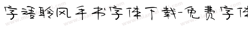 字语聆风手书字体下载字体转换
