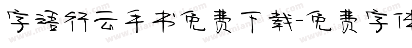 字语行云手书免费下载字体转换