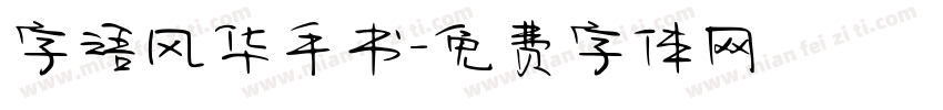 字语风华手书字体转换