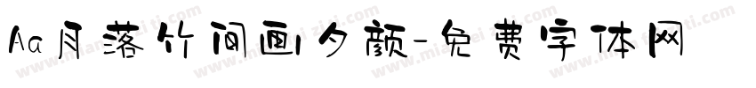 Aa月落竹间画夕颜字体转换