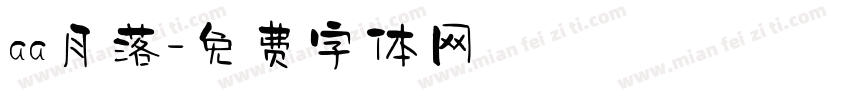 aa月落字体转换