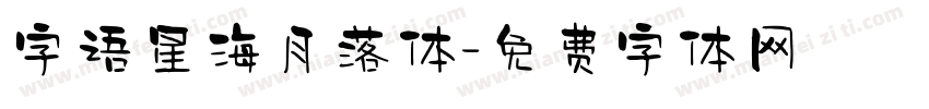 字语星海月落体字体转换