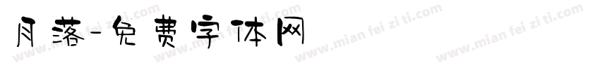 月落字体转换