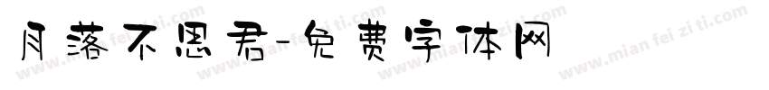 月落不思君字体转换