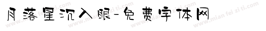月落星沉入眼字体转换