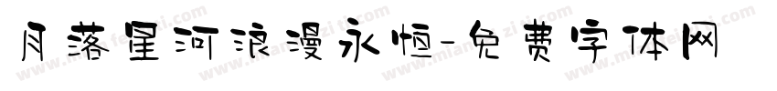 月落星河浪漫永恒字体转换