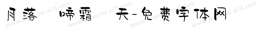 月落烏啼霜滿天字体转换