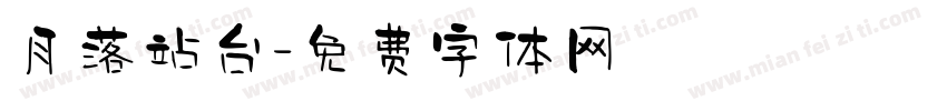 月落站台字体转换