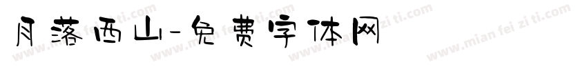 月落西山字体转换
