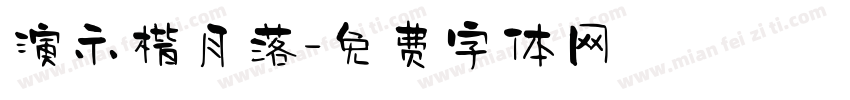 演示楷月落字体转换