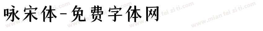 咏宋体字体转换