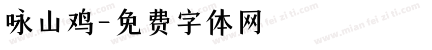 咏山鸡字体转换