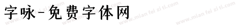 字咏字体转换