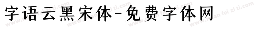 字语云黑宋体字体转换