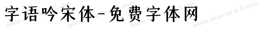 字语吟宋体字体转换