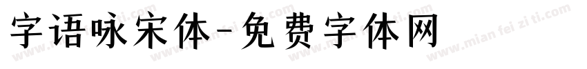 字语咏宋体字体转换