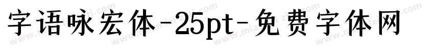字语咏宏体-25pt字体转换