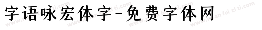 字语咏宏体字字体转换