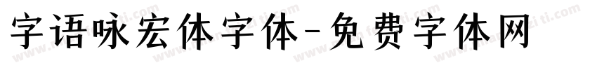 字语咏宏体字体字体转换