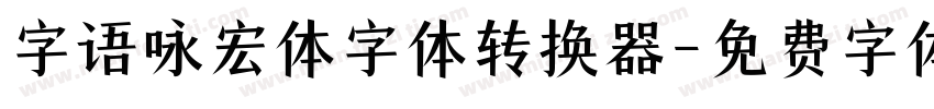 字语咏宏体字体转换器字体转换