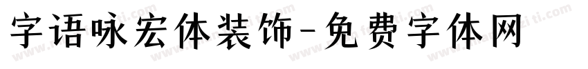 字语咏宏体装饰字体转换