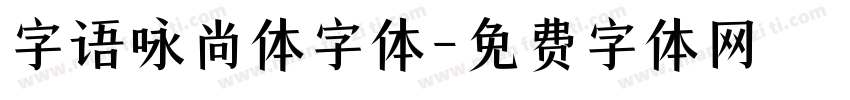字语咏尚体字体字体转换