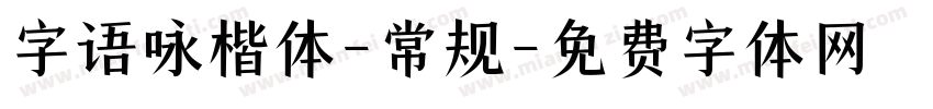 字语咏楷体-常规字体转换