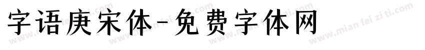 字语庚宋体字体转换
