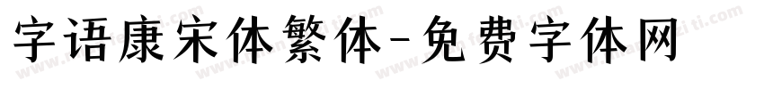 字语康宋体繁体字体转换