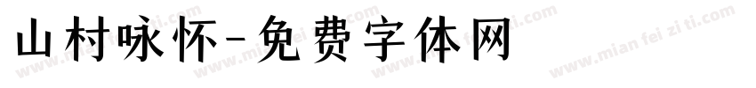 山村咏怀字体转换