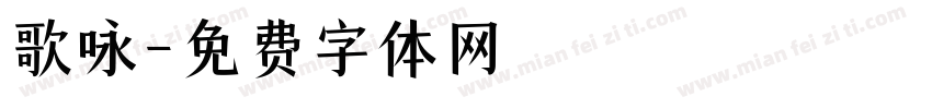 歌咏字体转换