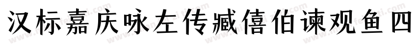汉标嘉庆咏左传臧僖伯谏观鱼四屏字体转换