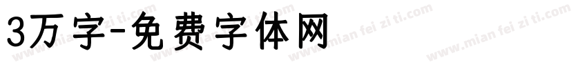 3万字字体转换